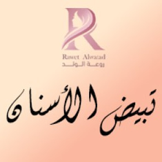 تبيض الأسنان