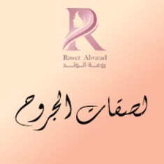 لصقات الجروح