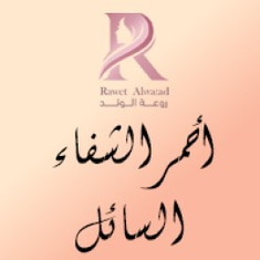 أحمر الشفاة السائل