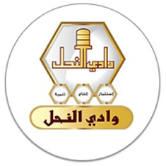 وادي النحل • Wadi Alnhil