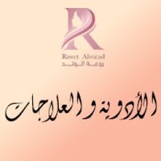 الأدوية و العلاجات
