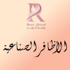 الأظافر الصناعية