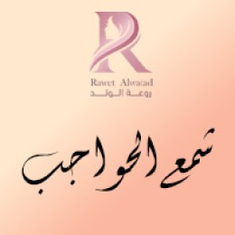 شمع الحواجب