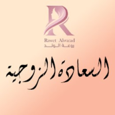 منتجات السعادة الزوجية
