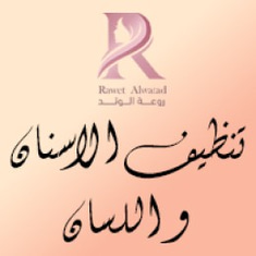 تنظيف الأسنان و اللسان