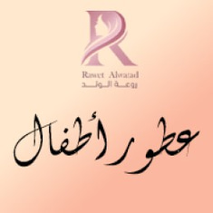 عطور أطفال