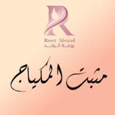 مثبت المكياج