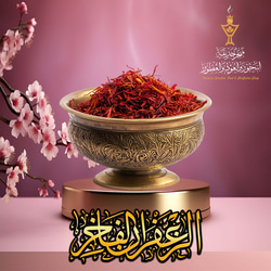 الزعفران الفاخر