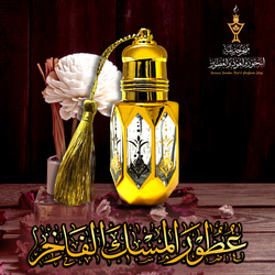 عطور المسك الفاخر