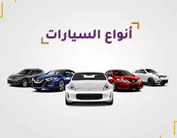 تسوق حسب موديل السيارة