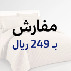 مفارش ب249 ر.س وأقل