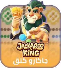 شحن لعبة جاكارو كينق