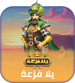 شحن لعبة يلا فزعة