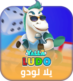 شحن لعبة يلا لودو