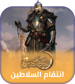 شحن لعبة انتقام السلاطين