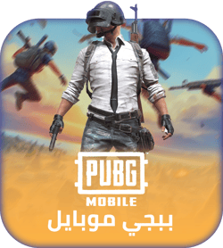 شحن لعبة ببجي موبايل