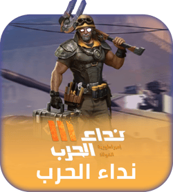 شحن لعبة نداء الحرب