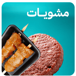 مشويات