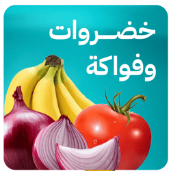 خضروات وفواكة