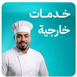 خدمات خارجية