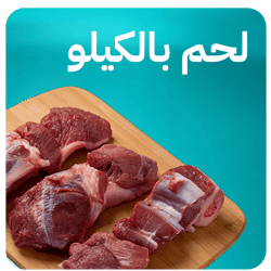 لحم بالكيلو