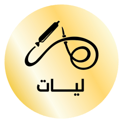 ليات معسل