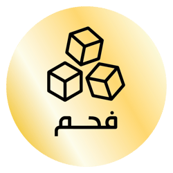 فحم مكعبات