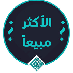 الآكثر مبيعآ