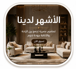 الكنب الأشهر لدينا