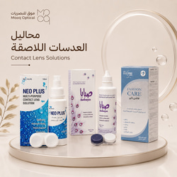 محاليل العدسات اللاصقة