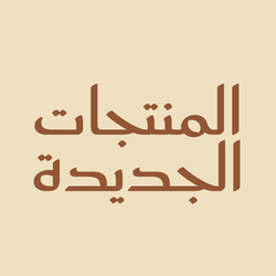 المنتجات الجديدة