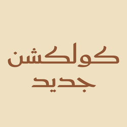 كولكشن جديد