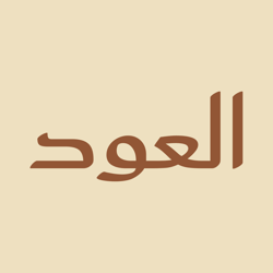 عود