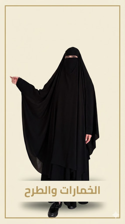 الخمارات والطـرح