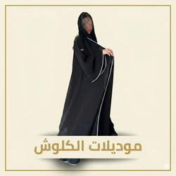 عبايات الكويتية