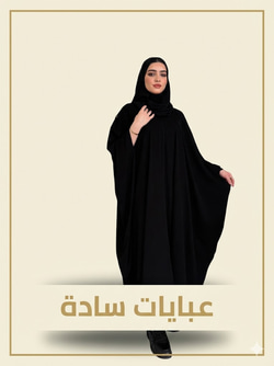 عبايات ساده