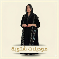 عبايات الشتويه