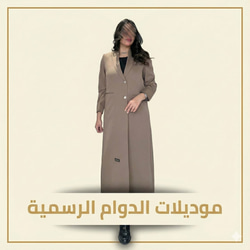 عبايات الدوام الرسمية