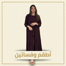 بدله داخليه للعبايه
