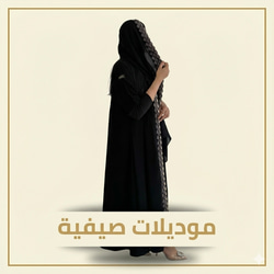 عبايات الصيف