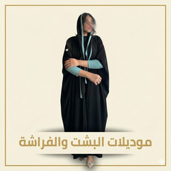 عبايات البشت والفراشه