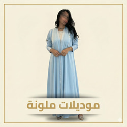 عبايات ملونه
