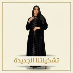 تشكيلتنا الجديده