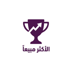 الأكثر مبيعاََ