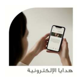 بطاقات الإهداء الإلكترونية