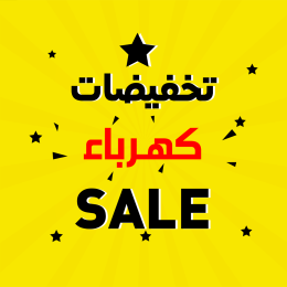 تصفيات كهرباء