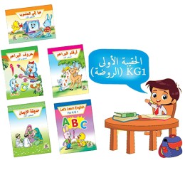 الحقيبة الأولى 