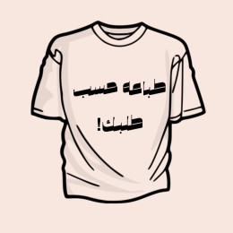 تصميم حسب طلبك