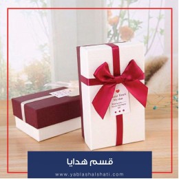الهدايا