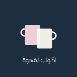 أكواب حافظة للحرارة